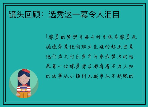 镜头回顾：选秀这一幕令人泪目