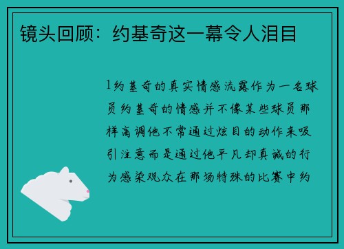 镜头回顾：约基奇这一幕令人泪目