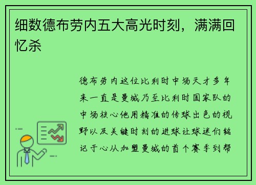 细数德布劳内五大高光时刻，满满回忆杀