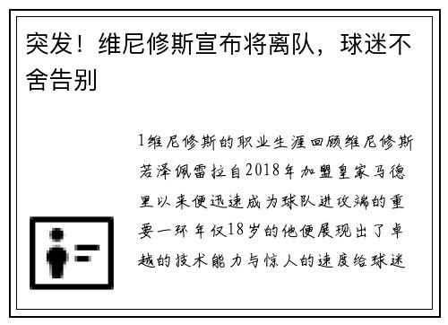 突发！维尼修斯宣布将离队，球迷不舍告别