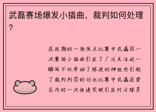 武磊赛场爆发小插曲，裁判如何处理？