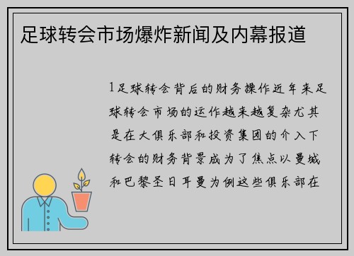 足球转会市场爆炸新闻及内幕报道