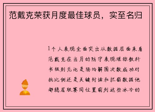 范戴克荣获月度最佳球员，实至名归