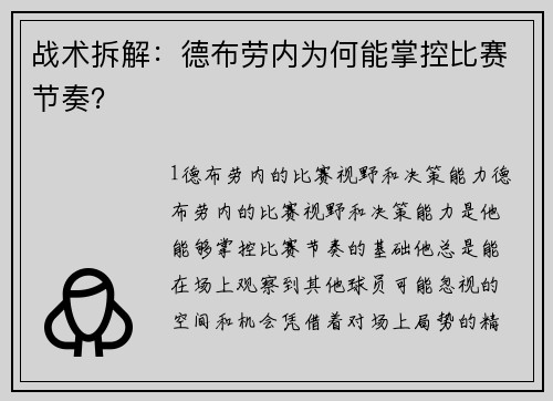 战术拆解：德布劳内为何能掌控比赛节奏？