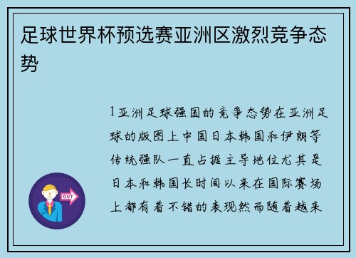 足球世界杯预选赛亚洲区激烈竞争态势