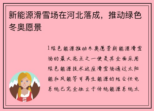 新能源滑雪场在河北落成，推动绿色冬奥愿景