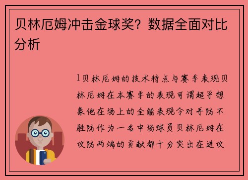 贝林厄姆冲击金球奖？数据全面对比分析
