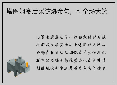 塔图姆赛后采访爆金句，引全场大笑