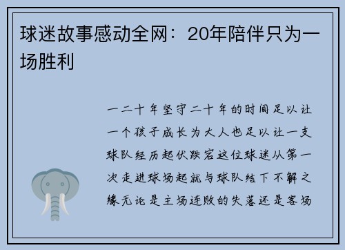 球迷故事感动全网：20年陪伴只为一场胜利