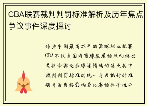 CBA联赛裁判判罚标准解析及历年焦点争议事件深度探讨