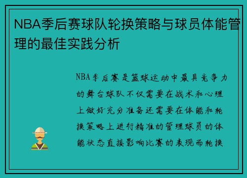 NBA季后赛球队轮换策略与球员体能管理的最佳实践分析 NBA季后赛球队轮换策略与球员体能管理的最佳实践分析