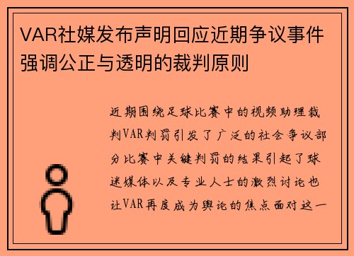 VAR社媒发布声明回应近期争议事件 强调公正与透明的裁判原则
