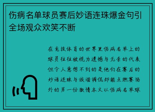 伤病名单球员赛后妙语连珠爆金句引全场观众欢笑不断