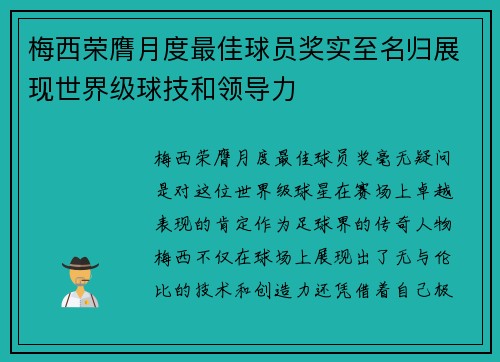 梅西荣膺月度最佳球员奖实至名归展现世界级球技和领导力 梅西荣膺月度最佳球员奖实至名归展现世界级球技和领导力