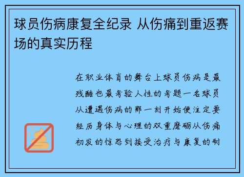 球员伤病康复全纪录 从伤痛到重返赛场的真实历程