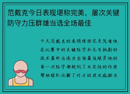 范戴克今日表现堪称完美，屡次关键防守力压群雄当选全场最佳