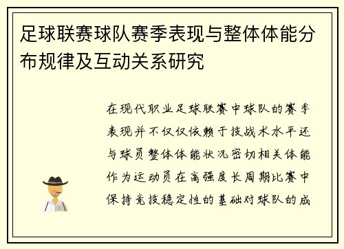 足球联赛球队赛季表现与整体体能分布规律及互动关系研究 足球联赛球队赛季表现与整体体能分布规律及互动关系研究