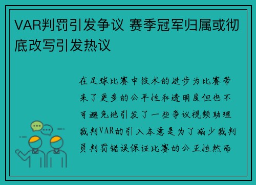 VAR判罚引发争议 赛季冠军归属或彻底改写引发热议
