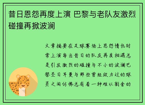 昔日恩怨再度上演 巴黎与老队友激烈碰撞再掀波澜
