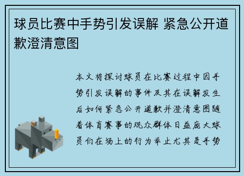 球员比赛中手势引发误解 紧急公开道歉澄清意图