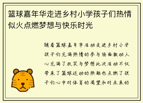 篮球嘉年华走进乡村小学孩子们热情似火点燃梦想与快乐时光