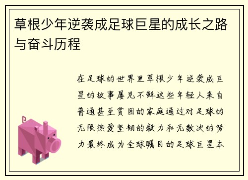 草根少年逆袭成足球巨星的成长之路与奋斗历程