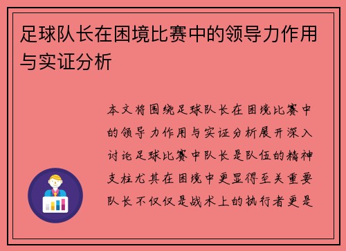 足球队长在困境比赛中的领导力作用与实证分析