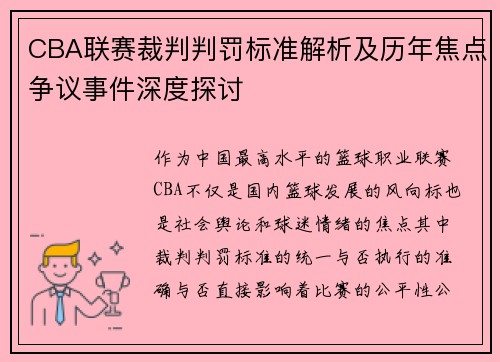 CBA联赛裁判判罚标准解析及历年焦点争议事件深度探讨