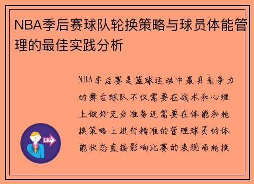 NBA季后赛球队轮换策略与球员体能管理的最佳实践分析 NBA季后赛球队轮换策略与球员体能管理的最佳实践分析