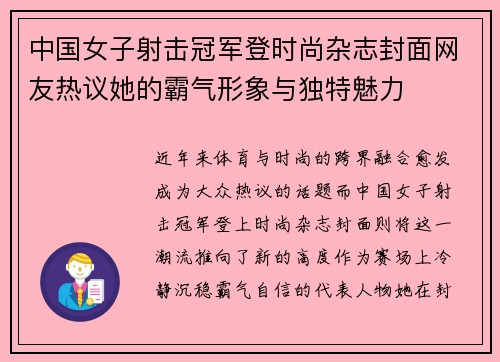 中国女子射击冠军登时尚杂志封面网友热议她的霸气形象与独特魅力 中国女子射击冠军登时尚杂志封面网友热议她的霸气形象与独特魅力