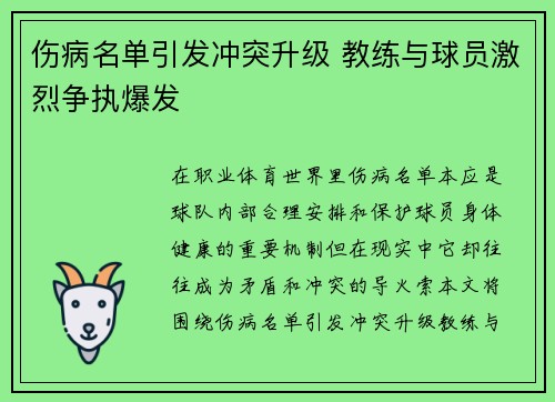 伤病名单引发冲突升级 教练与球员激烈争执爆发