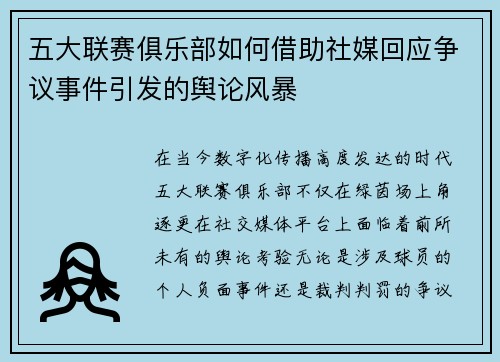 五大联赛俱乐部如何借助社媒回应争议事件引发的舆论风暴 五大联赛俱乐部如何借助社媒回应争议事件引发的舆论风暴