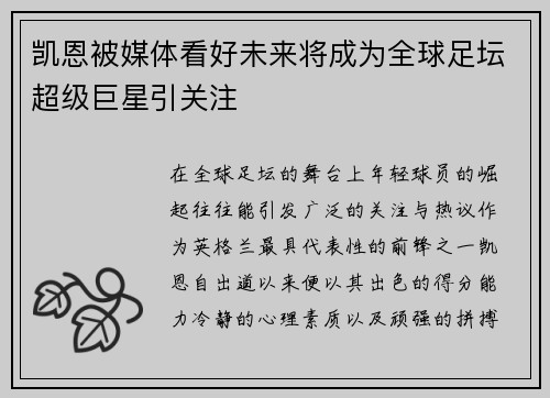 凯恩被媒体看好未来将成为全球足坛超级巨星引关注